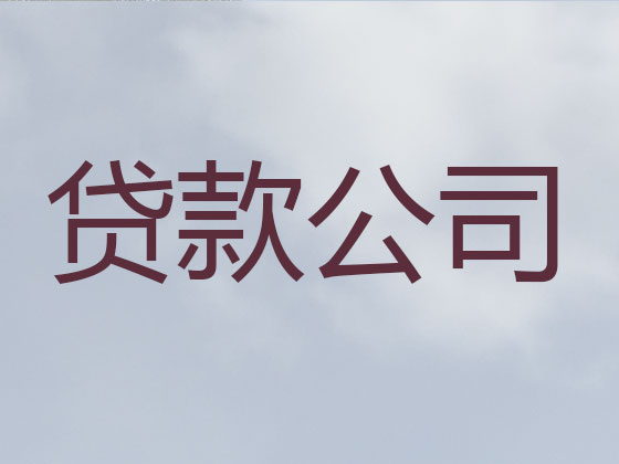 镇江抵押贷款-银行信用贷款